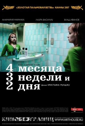 4 месяца, 3 недели и 2 дня (2007) онлайн бесплатно